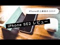 【SE2レビュー】 iPhoneSE2　iPhone史上最高のコスパ機種SE2が素晴らしすぎる！！