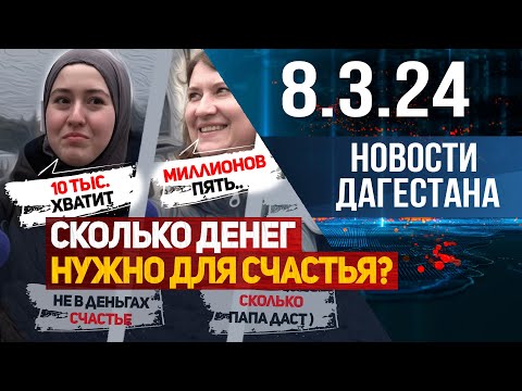 Новости Дагестана за 8.03.2024 год