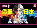 【H-Game產業的全球起落:日本與歐美的故事】H-Game | 歐美小黃遊 |小黃遊 | 小黃油 | 成人遊戲 | 紳士遊戲 | H-Game產業 | H-Game發展史 | 成人 |九龍宅什麼