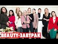 HELLO x ARTISTRY // Beauty-завтрак со Светланой Бондарчук