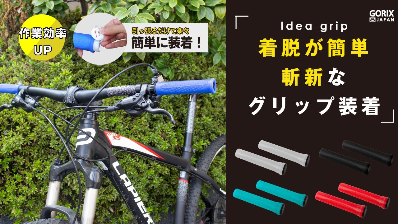 画期的なグリップ装着法で、一瞬で装着可能！GORIXの新タイプの