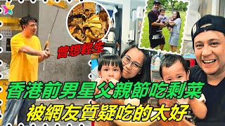 【最新娛樂八卦新聞】自曝曾想輕生 ！香港前男星父親節吃剩菜，卻被網友質疑吃的太好