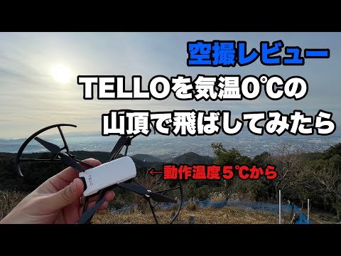 ドローン】気温0℃山頂でもTELLOで遊べるか試してみた - YouTube