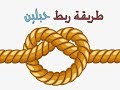 كيف تربط حبلين مع بعض ربط حبل البروسي 
