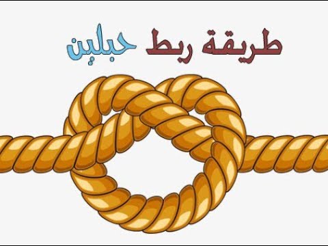 كيف تربط حبلين مع بعض ربط حبل البروسي