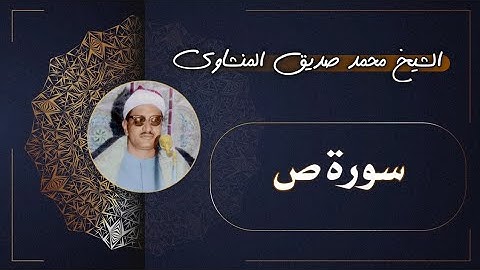 38 سورة ص | الشيخ محمد صديق المنشاوي