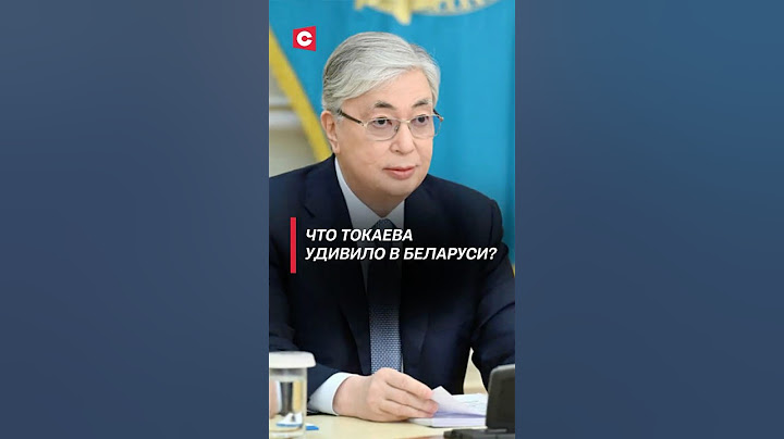 Что Токаева удивило в Беларуси? #лукашенко #токаев #политика #новости  #еаэс #беларусь #казахстан