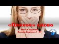 Learn Russian Through Simple Story | Level 1 | A1 | Russian Beginners 1 | Плохое слово