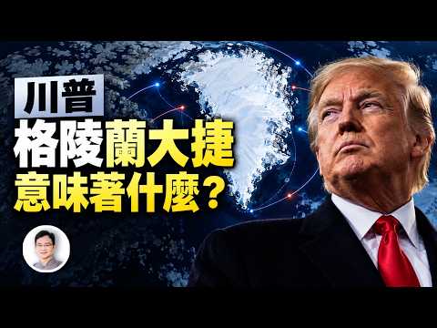 川普沒吞下格陵蘭，卻拿到了更重要的東西？一場北極大捷，將如何改變大國角力【談古論今諮議局】