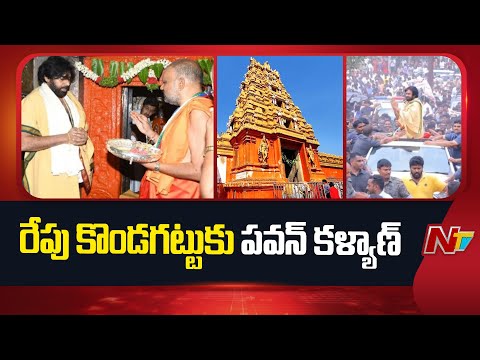 1,100 మంది పోలీసులతో పటిష్ట భద్రత | Dy CM Pawan Kalyan To Visits Kondagattu Anjaneya Swamy Temple - NTVTELUGU