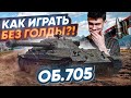 Объект 705 – КАК ИГРАТЬ И ЧТО ДЕЛАТЬ БЕЗ ГОЛДЫ? WoT Гайд