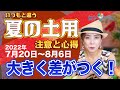 要チェック【夏の土用】の過ごし方
