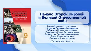 Вторая мировая война. Великая Отечественная. Тема 19. Начало Второй мировой и Великой Отечественной