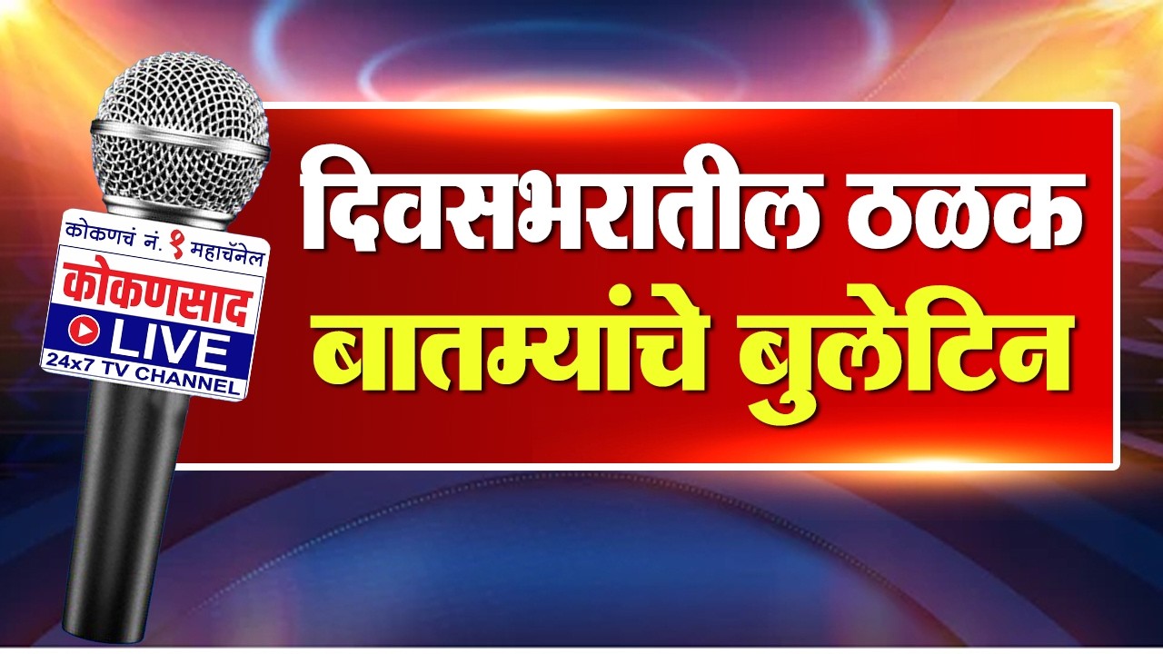 कोकणसाद Live Prime Time Bulletin | 28-02-26
