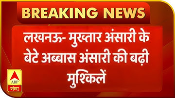 Mukhtar Ansari के बेटे Abbas Ansari की बढ़ी मुश्किलें | ABP Ganga