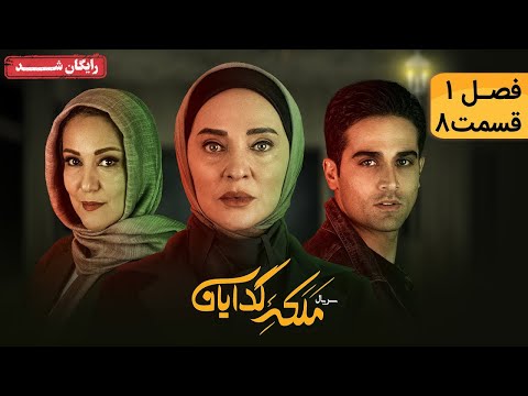 سريال ملکه گدایان فصل اول قسمت 8     1  8