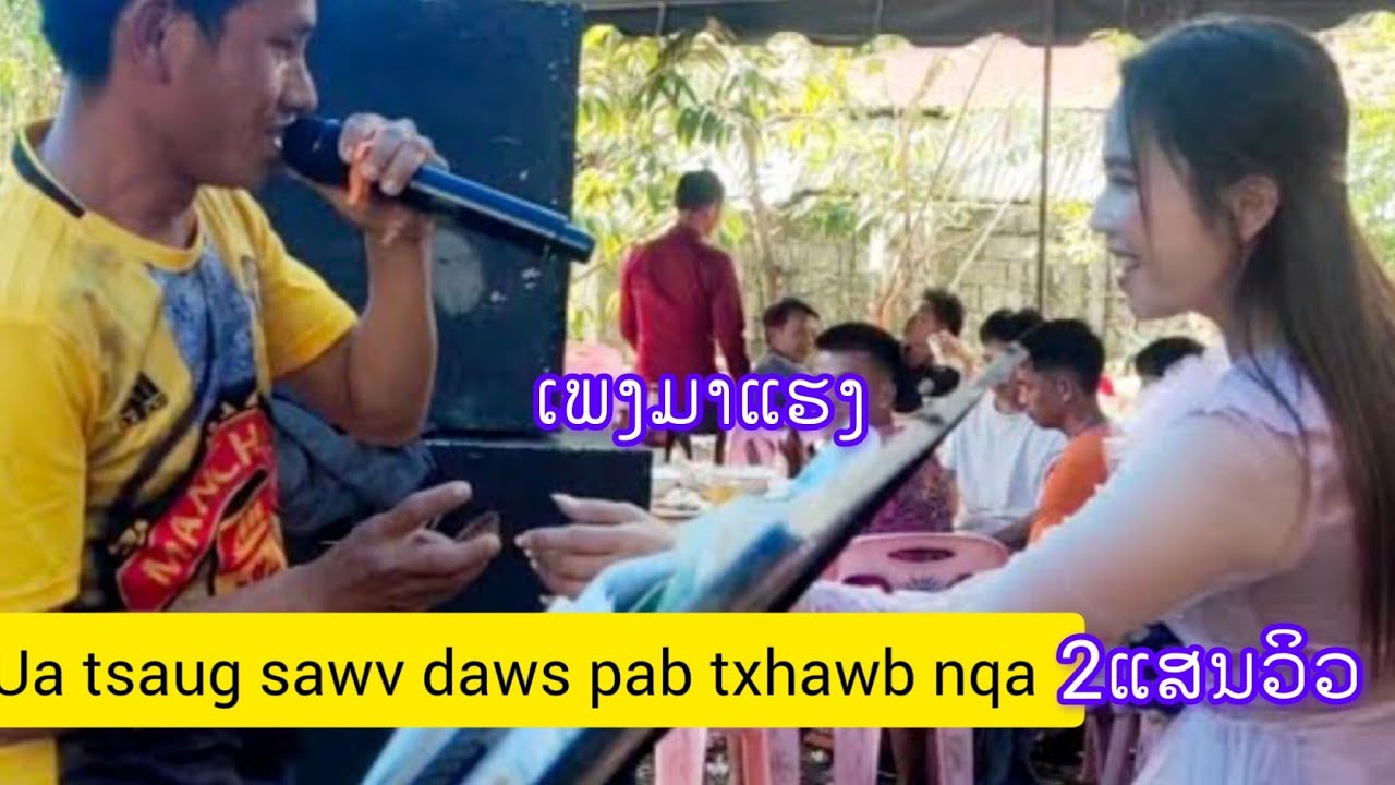 cas yuav los ntsib koj rau thaum lau ເສບສົດ tsav muas thoj.Noj tshoob nyob rau Pak ou LPB.2024