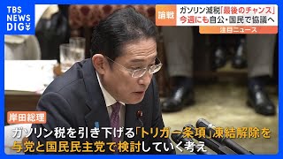 ガソリン減税「最後のチャンス」トリガー条項発動　国民民主党が岸田総理に実現迫る｜TBS NEWS DIG