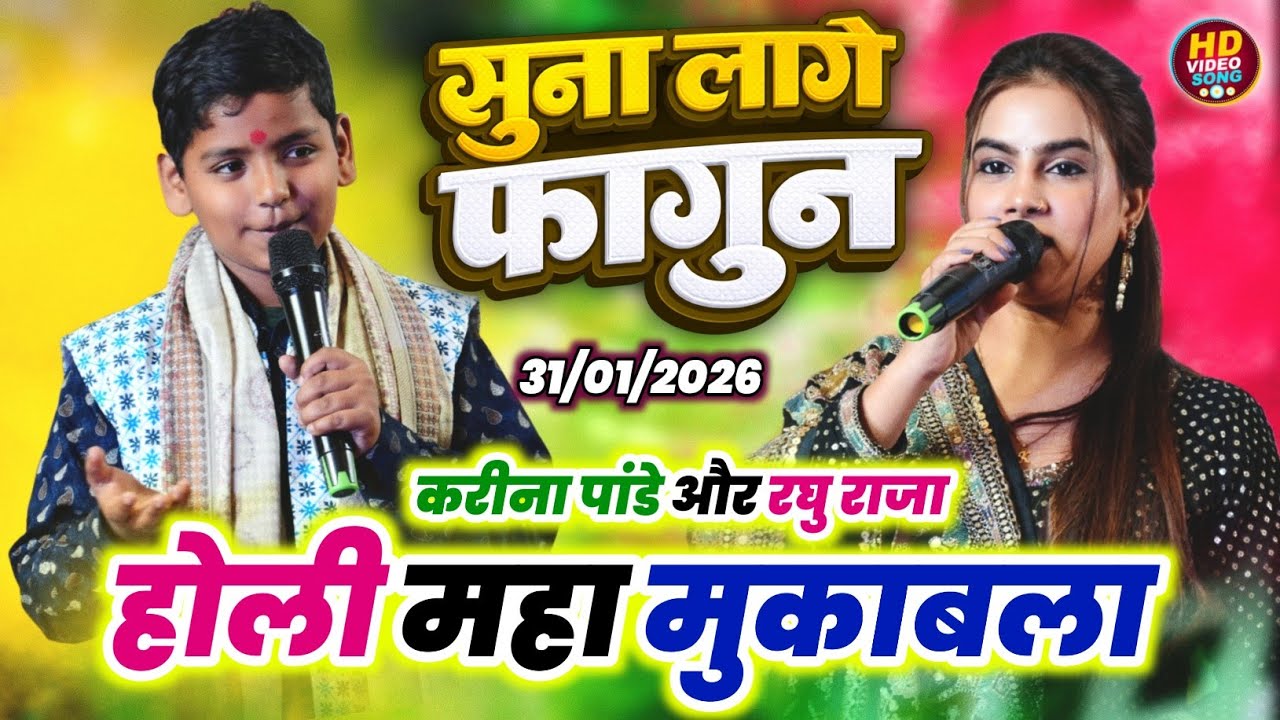 अभी अभी पटना में करीना पांडे और रघु राजा ने होली गीत गाकर गर्दा मचा दिया | #KarinaPandey Stage Show