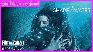 آموزش انگلیسی با فیلم سینمایی The Shape Of Water