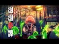 【MAD】Fate/GrandOrder『廻廻奇譚』