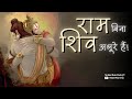 राम शिव को जपते हैं शिव बिन संसार भजन