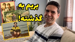 25 سال قبل چه شکلی بودم؟