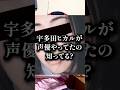 【衝撃】宇多田ヒカルさんがブラックジャックでピノコの声優を演じてた件 #宇多田ヒカル #ブラックジャック #ピノコ #声優