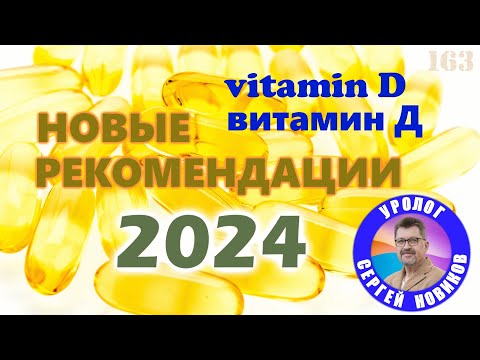Витамин Д. Новые