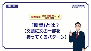 【高校　英語】　強調のための「倒置」②　（9分）