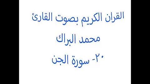 20- سورة الجن- محمد البراك - Mohamed El Barak