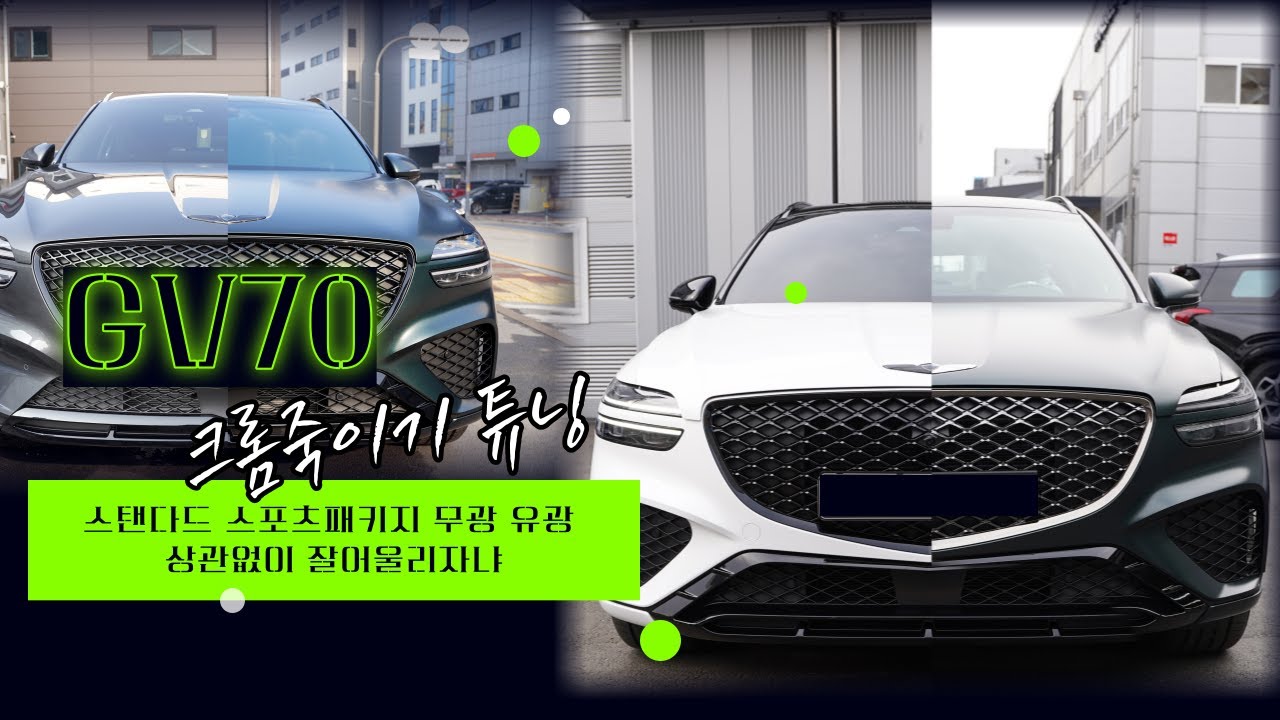 제네시스 GV70 스포츠? 스탠다드? 바디컬러 is 뭔들? 크롬죽이기는 다 잘어울린다는사실유광 무광 브론즈윅그린 바로사버건디 ...