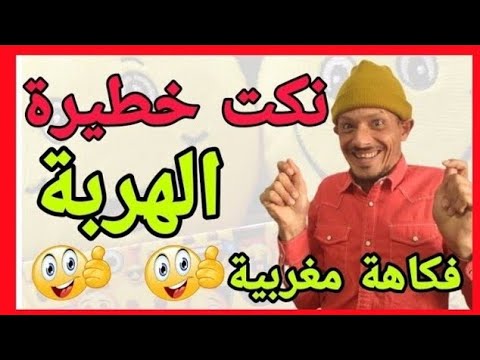 فشلت بضحك مع هاد المسخوط هادي حلقة مسطية تفرج وفوج قبل ماتزوج يا لمسخوط غادي