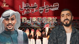 صبولي فنجال عال العال ريمكس - Dj Spark