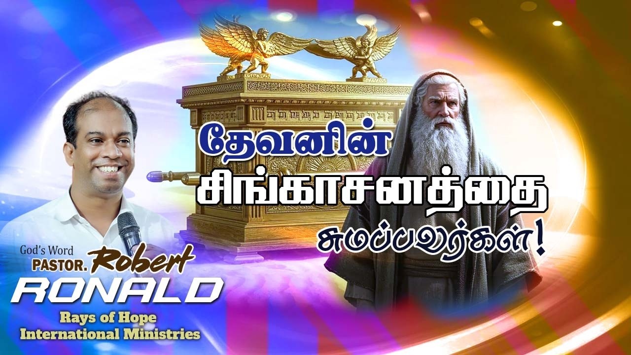 🔴LIVE | தேவனின் சிங்காசனத்தை சுமப்பவர்கள் | ETZC || புதுவண்ணாரப்பேட்டை  | Pr.K.M Robert Ronald
