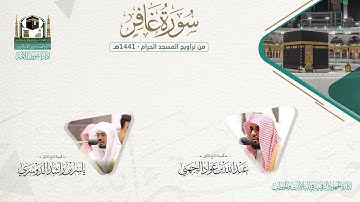 المصحف الصوتي والمرئي من صلاتي التراويح والتهجد بالمسجد الحرام لعام 1441هـ.( سورة غافر )..