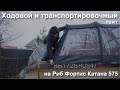 Обзор ходового и транспортировочного тента на Риб Фортис Катана 575
