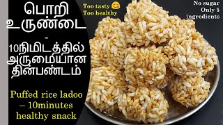 Pori urundai in tamil /பொறி உருண்டை/Puffed rice balls or ladoo