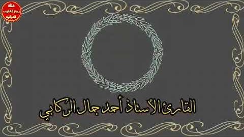 مقطع جميل جدا للقارئ احمد جمال الركابي تقليدا للقارئ الشيخ محمد رفعت