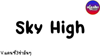 (เบสแน่น) ( Sky High ) แดนซ์ #แดนซ์2024 - เครื่องเสียงTH REMIX #เพลงแดซ์ เบสแน่นๆ