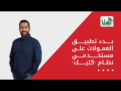 بدء تطبيق العمولات على مستخدمي نظام كليك