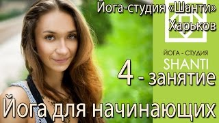 Йога для начинающих четвертое занятие. Йога в Харькове Йога для начинающих четвертое занятие. Йога в Харькове