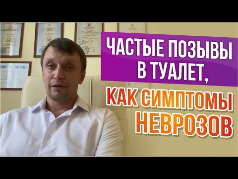 Частые позывы в туалет, как симптомы невроза