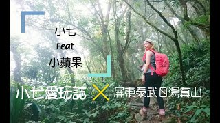 小七愛玩誌—屏東泰武日湯真山