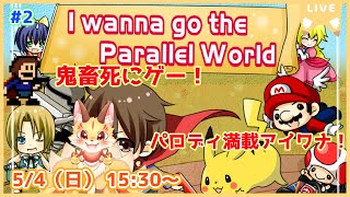 【I wanna go the Parallel World】ラスボス倒す！！！有名ゲーム要素てんこ盛りアイワナ！パロディ満載の死にゲーを冒険だ！(ケモV)