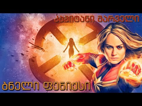 როგორ გაანადგურა მარველმა ბნელი ფენიქსი│ ვიდეო ესე