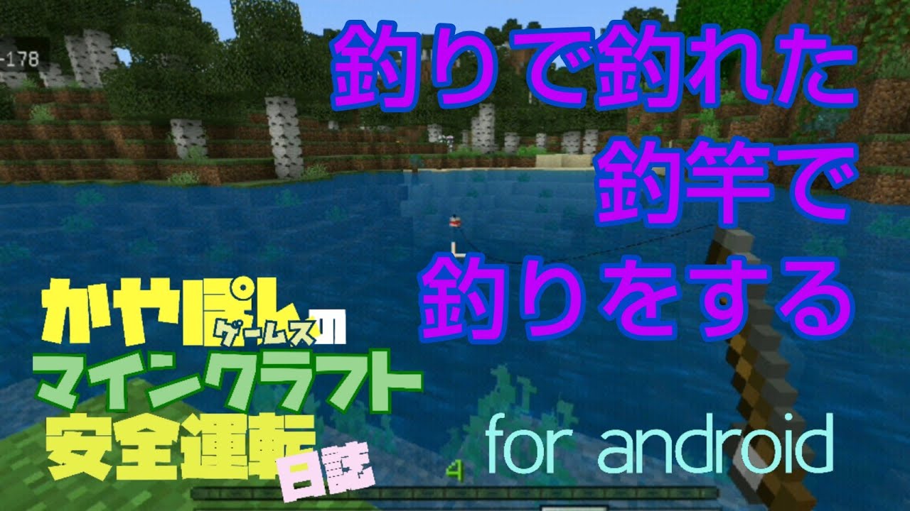 マイクラ安全運転日誌 005 釣りで釣れた釣り竿で釣りをする マイクラ動画まとめ