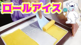 インスタ映え！不思議なロールアイス作り！
