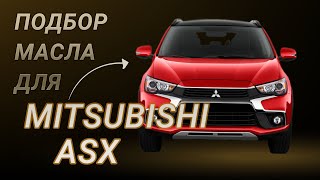 Масло в двигатель Mitsubishi ASX, критерии подбора и ТОП-5 масел