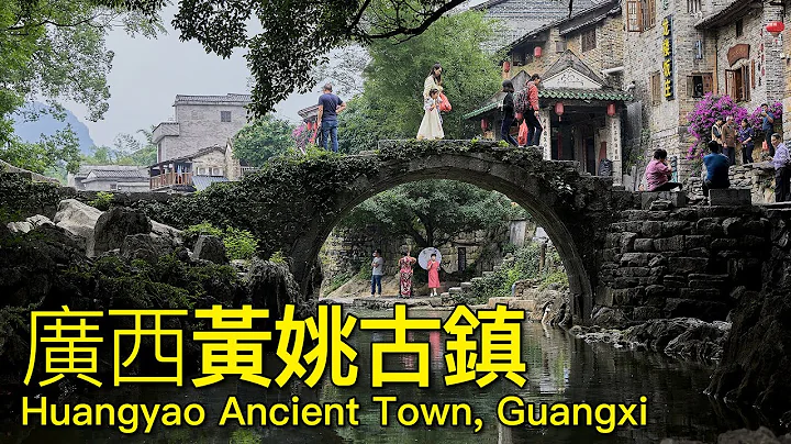 廣西黃姚古鎮 中國最美的古鎮之一，行走廣西｜ Huangyao Ancient Town, One of the most beautiful ancient towns,Guangxi, China - DayDayNews